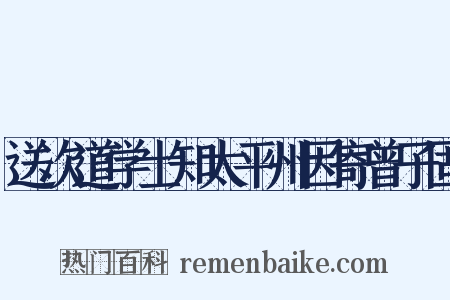 送次道学士知太平州因寄曾子固是什么意思的图片